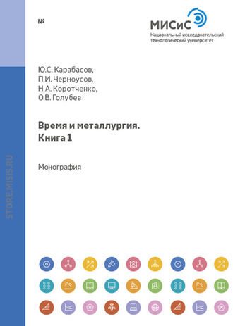 Павел Черноусов. Время и металлургия. Книга 1