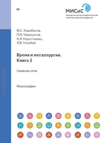 Павел Черноусов. Время и металлургия. Книга 2. Символы эпох