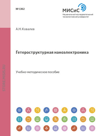 Алексей Ковалев. Гетероструктурная наноэлектроника