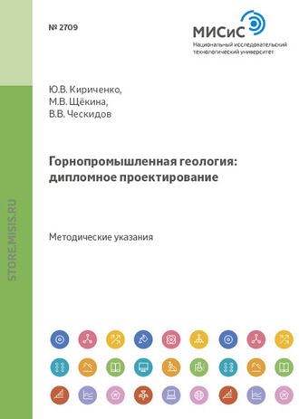 М. В. Щёкина. Горнопромышленная геология: дипломное проектирование