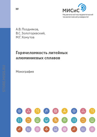 А. В. Поздняков. Горячеломкость литейных алюминиевых сплавов