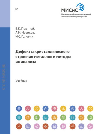 Владимир Портной. Дефекты кристаллического строения металлов и методы их анализа