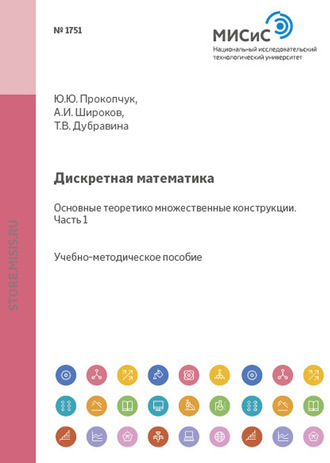 А. И. Широков. Дискретная математика. Основные теоретико-множественные конструкции. Часть I