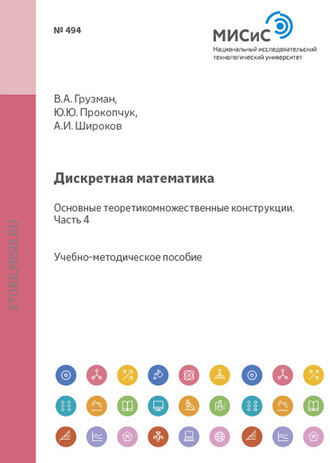 А. И. Широков. Дискретная математика. Основные теоретико-множественные конструкции. Часть IV