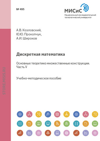 А. И. Широков. Дискретная математика. Основные теоретико-множественные конструкции. Часть V