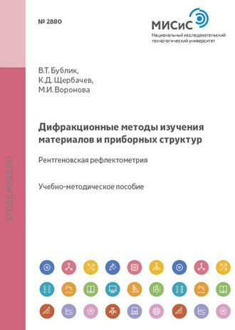 Марина Воронова. Дифракционные методы изучения материалов и приборных структур. Рентгеновская рефлектометрия