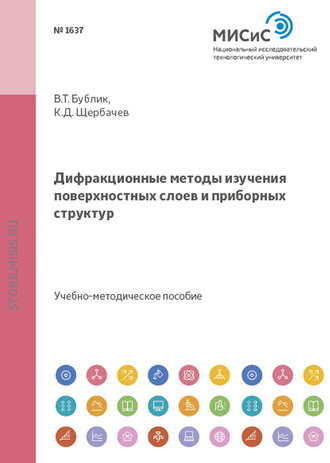 Кирилл Щербачев. Дифракционные методы изучения поверхностных слоев и приборных структур