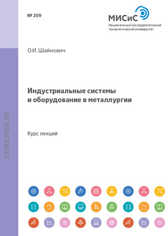 Олег Шайнович. Индустриальные системы и оборудование в металлургии