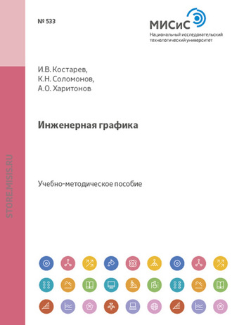 А.О. Харитонов. Инженерная графика. Применение графических методов при решении задач обработки металлов давлением