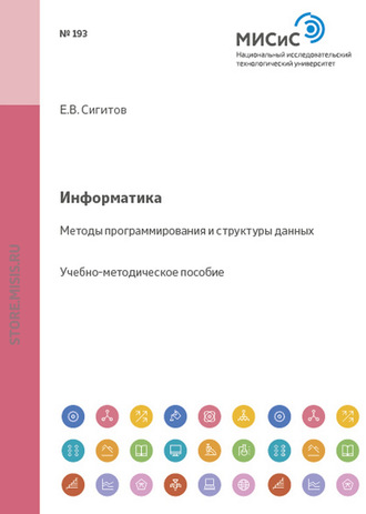 Евгений Сигитов. Информатика. Методы программирования и структуры данных