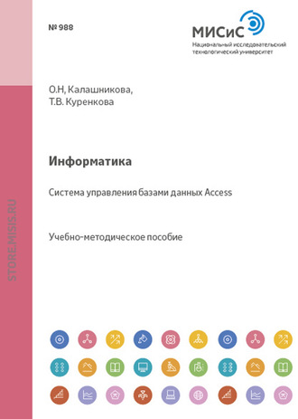 Ольга Калашникова. Информатика. Система управления базами данных Access