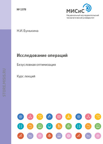 Надежда Бунькина. Исследование операций. Безусловная оптимизация