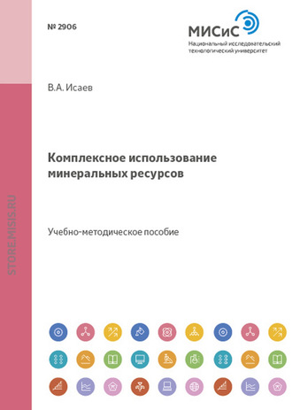 В. А. Исаев. Комплексное использование минеральных ресурсов