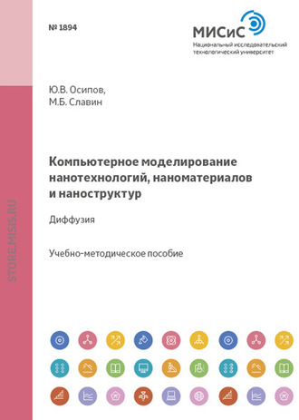 Юрий Осипов. Компьютерное моделирование нанотехнологий, наноматериалов и наноструктур. Диффузия