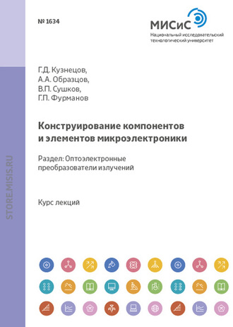 Фурманов Г.П.. Конструирование компонентов и элементов микроэлектроники. Оптоэлектронные преобразователи излучений