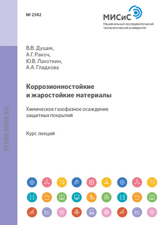 Александра Гладкова. Коррозионностойкие и жаростойкие материалы. Химическое газофазное осаждение защитных покрытий