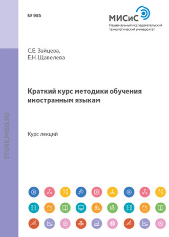 Серафима Евгеньевна Зайцева. Краткий курс методики обучения иностранным языкам