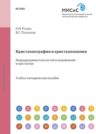 В. С. Петраков. Кристаллография и кристаллохимия. Индицирование плоскостей и направлений в кристаллах