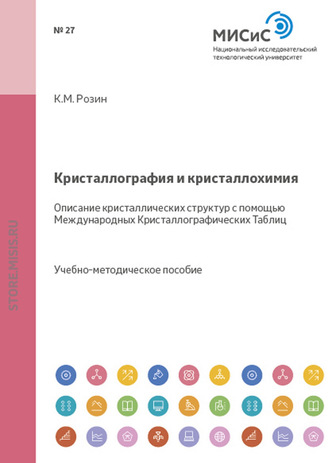 Константин Розин. Кристаллография и кристаллохимия. Описание кристаллических структур с помощью Международных Кристаллографических Таблиц