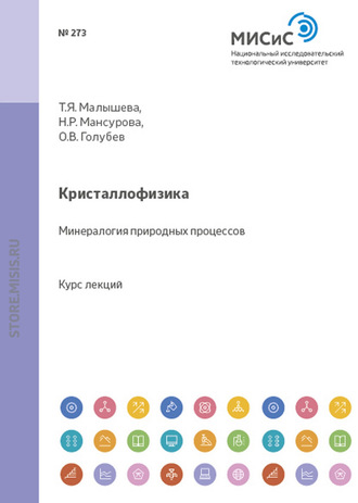 Татьяна Малышева. Кристаллофизика. Минералогия природных процессов