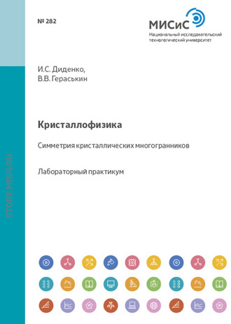 Валерий Гераськин. Кристаллофизика. Симметрия кристаллических многогранников