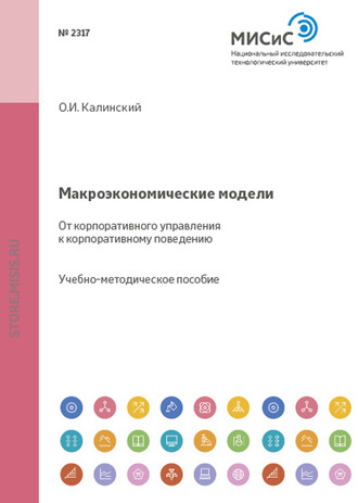 О. И. Калинский. Макроэкономические модели. От корпоративного управления к корпоративному поведению