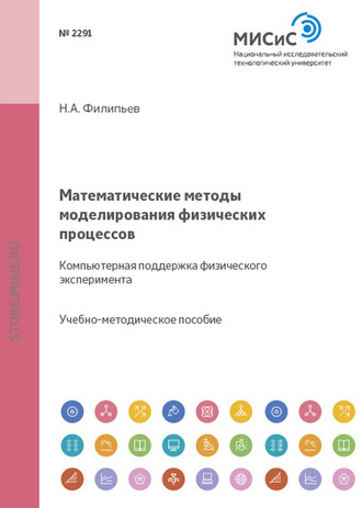 Николай Филипьев. Математические методы моделирования физических процессов. Компьютерная поддержка физического эксперимента