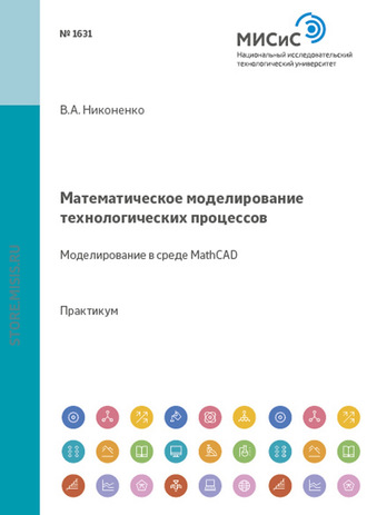 Виктор Никоненко. Математическое моделирование технологических процессов. Моделирование в среде MathCAD