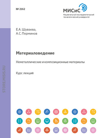 Е. А. Шуваева. Материаловедение. Неметаллические и композиционные материалы