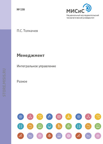 Павел Толкачев. Менеджмент. Интегральное управление