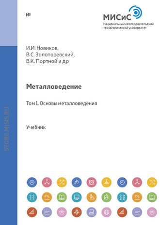 Николай Белов. Металловедение. Том 1. Основы металловедения