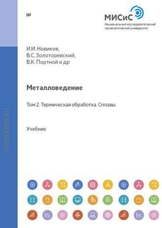 Николай Белов. Металловедение. Том 2. Термическая обработка. Сплавы