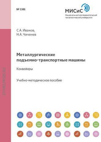 С. А. Иванов. Металлургические подъемно-транспортные машины. Конвейеры