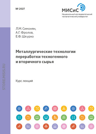 Л. М. Симонян. Металлургические технологии переработки техногенного и вторичного сырья