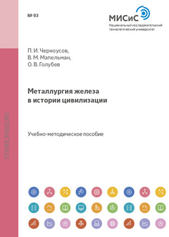 Павел Черноусов. Металлургия железа в истории цивилизации