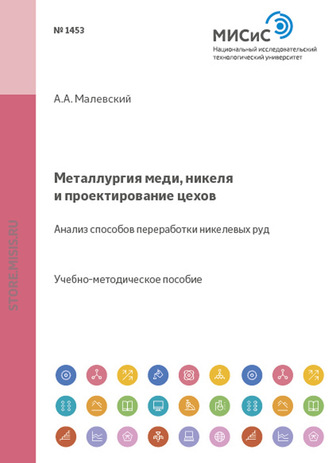 Алексей Малевский. Металлургия меди, никеля и проектирование цехов. Анализ способов переработки никелевых руд