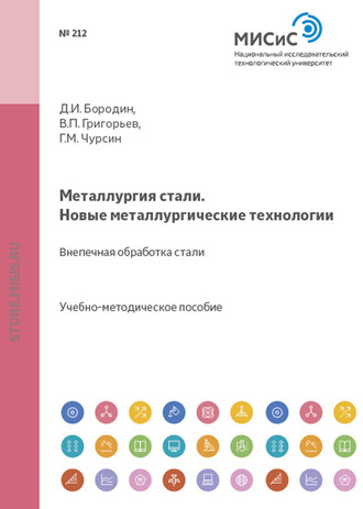 Геннадий Чурсин. Металлургия стали. Новые металлургические технологии. Внепечная обработка стали