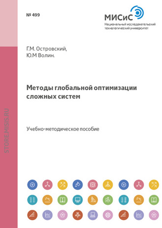 Ю. М. Волин. Методы глобальной оптимизации сложных систем