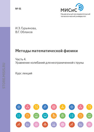 Ирина Гурьянова. Методы математической физики. Часть 4. Уравнение колебаний для неограниченной струны