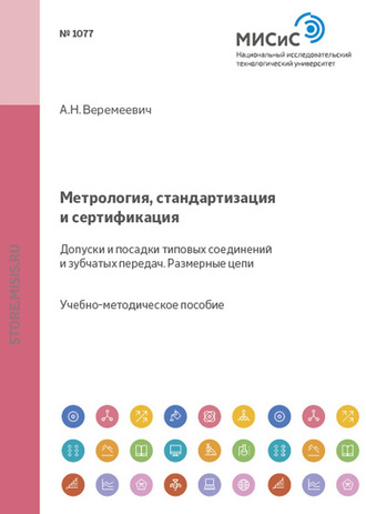 Анатолий Веремеевич. Метрология, стандартизация и сертификация. Допуски и посадки типовых соединений и зубчатых передач. Размерные цепи