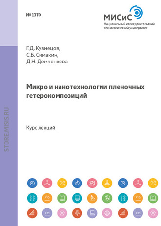 Геннадий Кузнецов. Микро- и нанотехнологии пленочных гетерокомпозиций