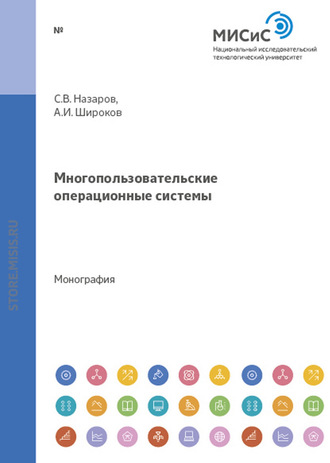 Станислав Викторович Назаров. Многопользовательские операционные системы