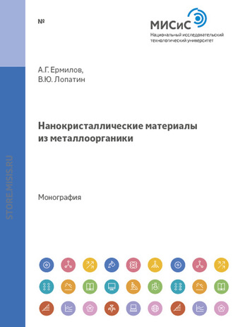 В. Ю. Лопатин. Нанокристаллические материалы из металлоорганики