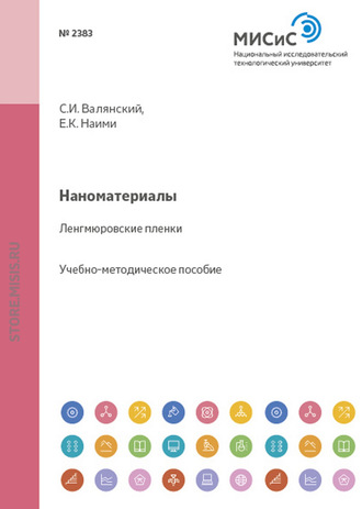 Сергей Валянский. Наноматериалы. Ленгмюровские пленки