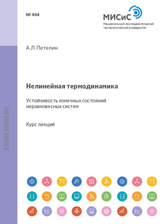 Александр Петелин. Нелинейная термодинамика. Устойчивость конечных состояний неравновесных систем