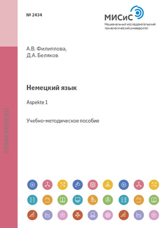 Дмитрий Александрович Беляков. Немецкий язык. Aspekte 1