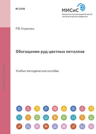 Раиса Коржова. Обогащение руд цветных металлов