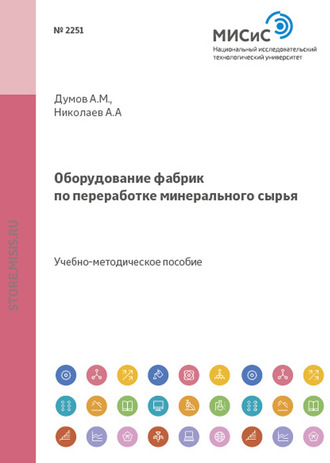 Александр Александрович Николаев. Оборудование фабрик по переработке минерального сырья