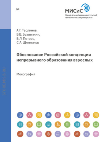 Андрей Георгиевич Теслинов. Обоснование российской концепции непрерывного образования взрослых