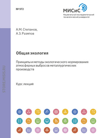 Анвар Разяпов. Общая экология. Принципы и методы экологического нормирования атмосферных выбросов металлургических производств